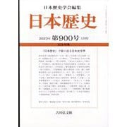 日本歴史 2023年 05月号 [雑誌]