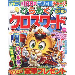 ひらめく!クロスワード 2023年 06月号 [雑誌]