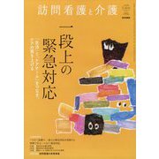 訪問看護と介護 2023年 05月号 [雑誌]