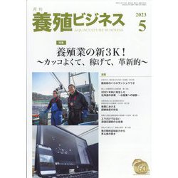 養殖ビジネス 2023年 05月号 [雑誌]