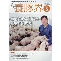 養豚界 2023年 05月号 [雑誌]