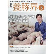 養豚界 2023年 05月号 [雑誌]
