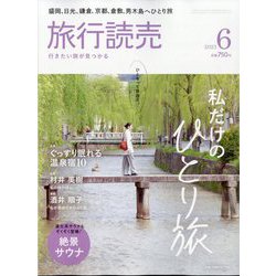 旅行読売 2023年 06月号 [雑誌]