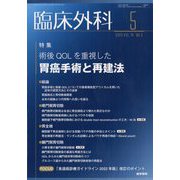 臨床外科 2023年 05月号 [雑誌]