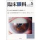 臨床眼科 2023年 05月号 [雑誌]