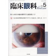 臨床眼科 2023年 05月号 [雑誌]