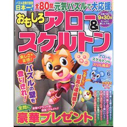 おもしろアロー&スケルトン 2023年 06月号 [雑誌]