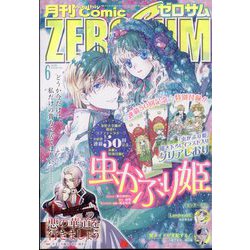 Comic ZERO-SUM (コミック ゼロサム) 2023年 06月号 [雑誌]