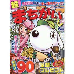 超(スーパー)まちがいさがし 2023年 06月号 [雑誌]