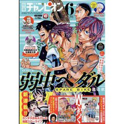 別冊 少年チャンピオン 2023年 06月号 [雑誌]