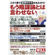 WiLL(マンスリーウィル)増刊 もう陰謀論とは言わせない 2023年 07月号 [雑誌]