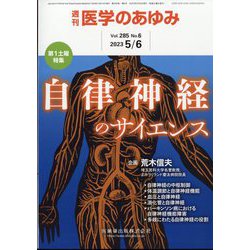 医学のあゆみ 2023年 5/6号 [雑誌]