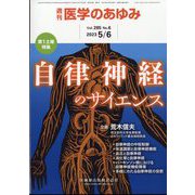 医学のあゆみ 2023年 5/6号 [雑誌]