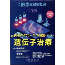 医学のあゆみ 2023年 4/29号 [雑誌]