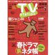 TV Station (テレビ・ステーション) 関東版 2023年 5/13号 [雑誌]