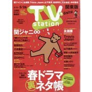 TV Station (テレビ・ステーション) 関東版 2023年 5/13号 [雑誌]