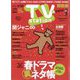 TV Station (テレビ・ステーション) 関西版 2023年 5/13号 [雑誌]