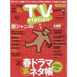 TV Station (テレビ・ステーション) 関西版 2023年 5/13号 [雑誌]