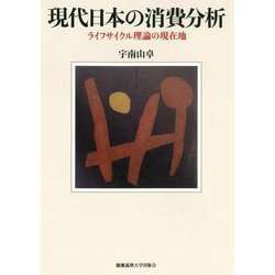 現代日本の消費分析―ライフサイクル理論の現在地 [単行本]