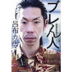 ブレん人 [単行本]