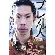 ブレん人 [単行本]