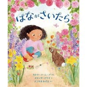 はながさいたら [絵本]