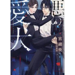 悪の愛犬(CHOCOLAT BUNKO) [文庫]