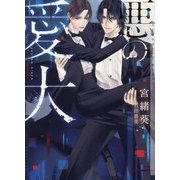 悪の愛犬(CHOCOLAT BUNKO) [文庫]