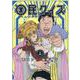 愛蔵版　国民クイズ 　上巻 [コミック]