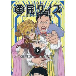 愛蔵版　国民クイズ 　上巻 [コミック]