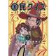 愛蔵版　国民クイズ 　下巻 [コミック]