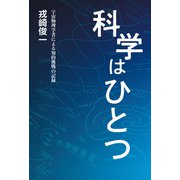 科学はひとつ―宇宙物理学者による知的挑戦の記録 [単行本]