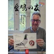 愛鳩の友 2024年2月号 (発売日2024年01月31日) | 雑誌/定期購読