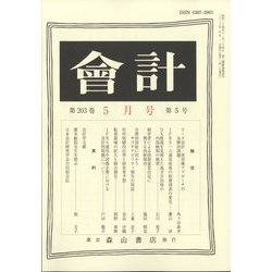 会計 2023年 05月号 [雑誌]
