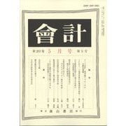 会計 2023年 05月号 [雑誌]