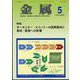 金属 2023年 05月号 [雑誌]