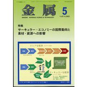 金属 2023年 05月号 [雑誌]