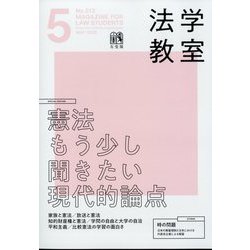 法学教室 2023年 05月号 [雑誌]