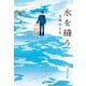 水を縫う(集英社文庫) [文庫]