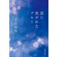 恋に焦がれたブルー(集英社文庫) [文庫]