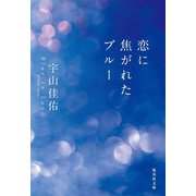 恋に焦がれたブルー(集英社文庫) [文庫]