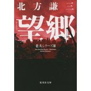 望郷―老犬シリーズ〈3〉(集英社文庫) [文庫]