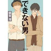 できない男(集英社文庫) [文庫]