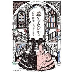 嘘つきなレディ―五月祭の求婚(集英社文庫) [文庫]