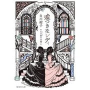 嘘つきなレディ―五月祭の求婚(集英社文庫) [文庫]