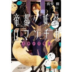 帝都妖怪ロマンチカ〈3〉犬神が甘噛み(集英社文庫) [文庫]