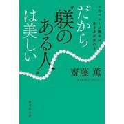 だから"躾のある人"は美しい―一日一ページ読めば、生き方が変わる(集英社文庫) [文庫]