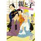 親と子―めおと相談屋奮闘記(集英社文庫) [文庫]