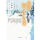 北のおくりもの―北海道アンソロジー(集英社文庫) [文庫]