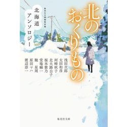 北のおくりもの―北海道アンソロジー(集英社文庫) [文庫]